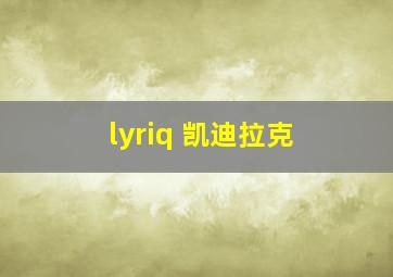 lyriq 凯迪拉克